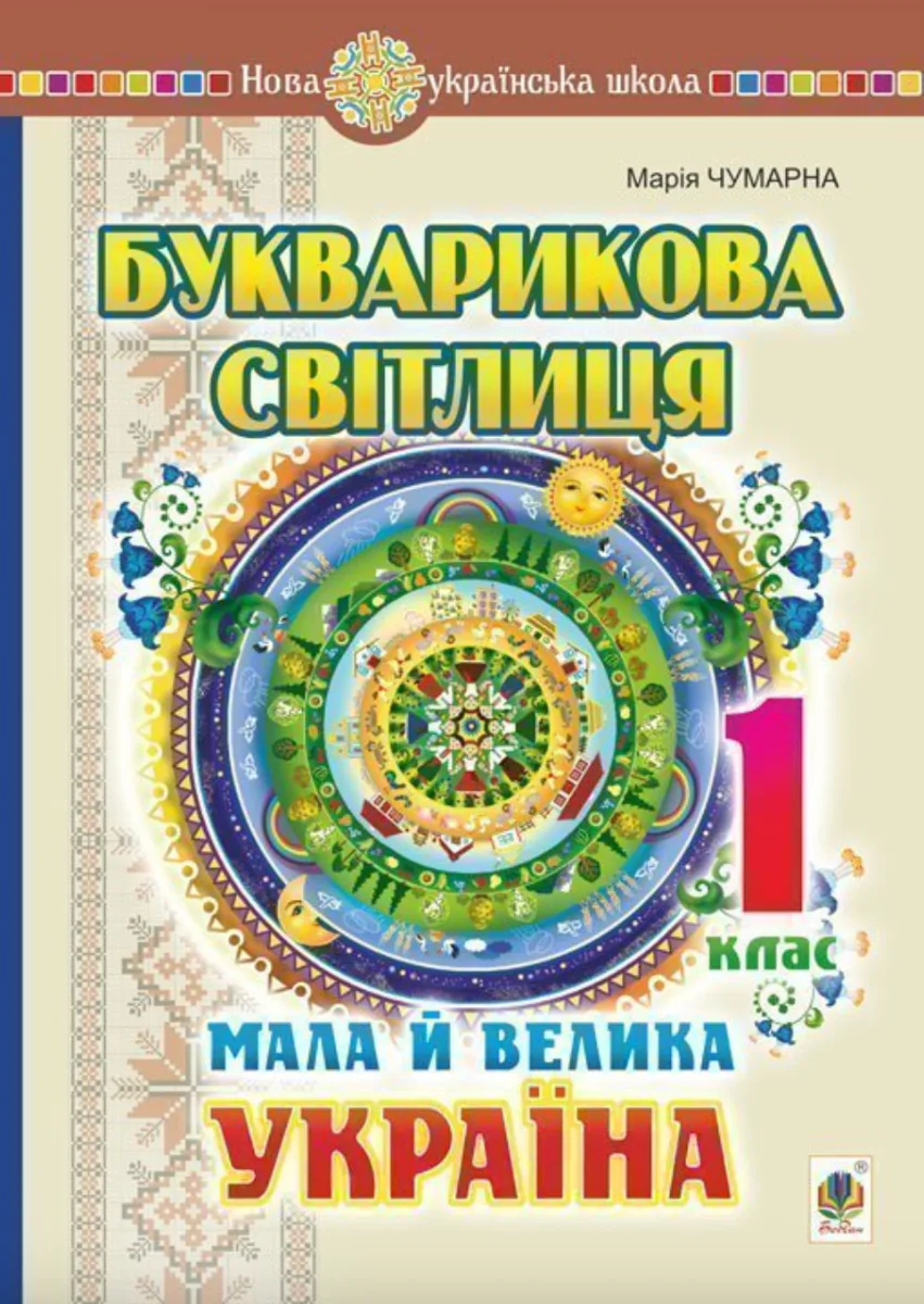 Букварикова світлиця. Мала й велика Україна. 1 клас. (Електронна книга)