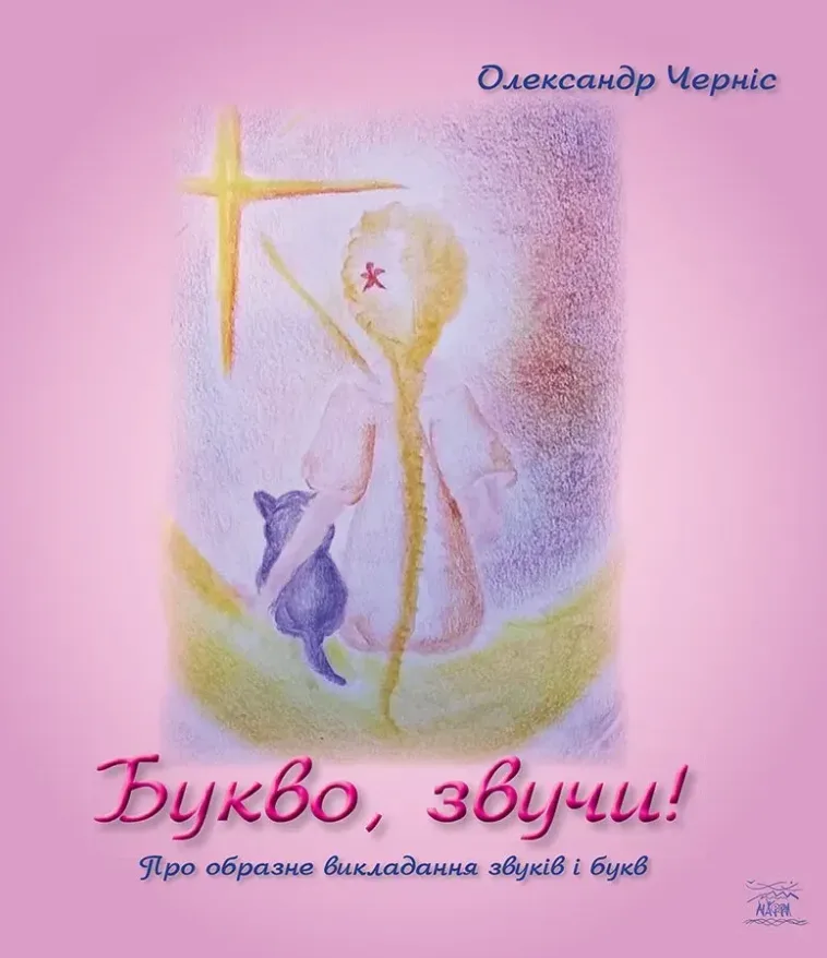 Букво, звучи! Про образне викладання звуків та букв (Електронна книга)