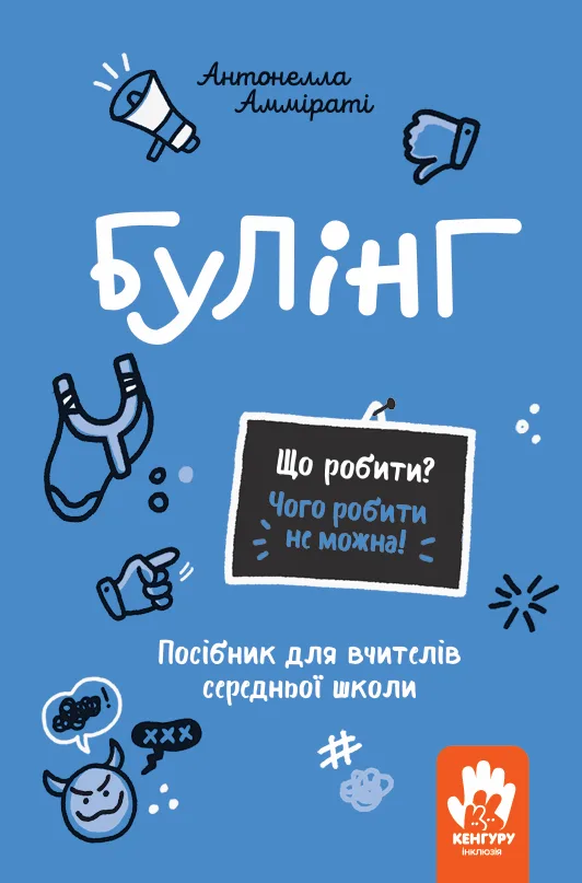 Булінг. Посiбник для вчителiв початкової школи (Електронна книга)