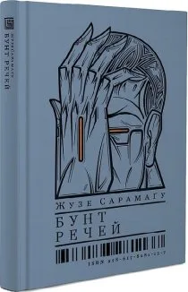 Бунт речей