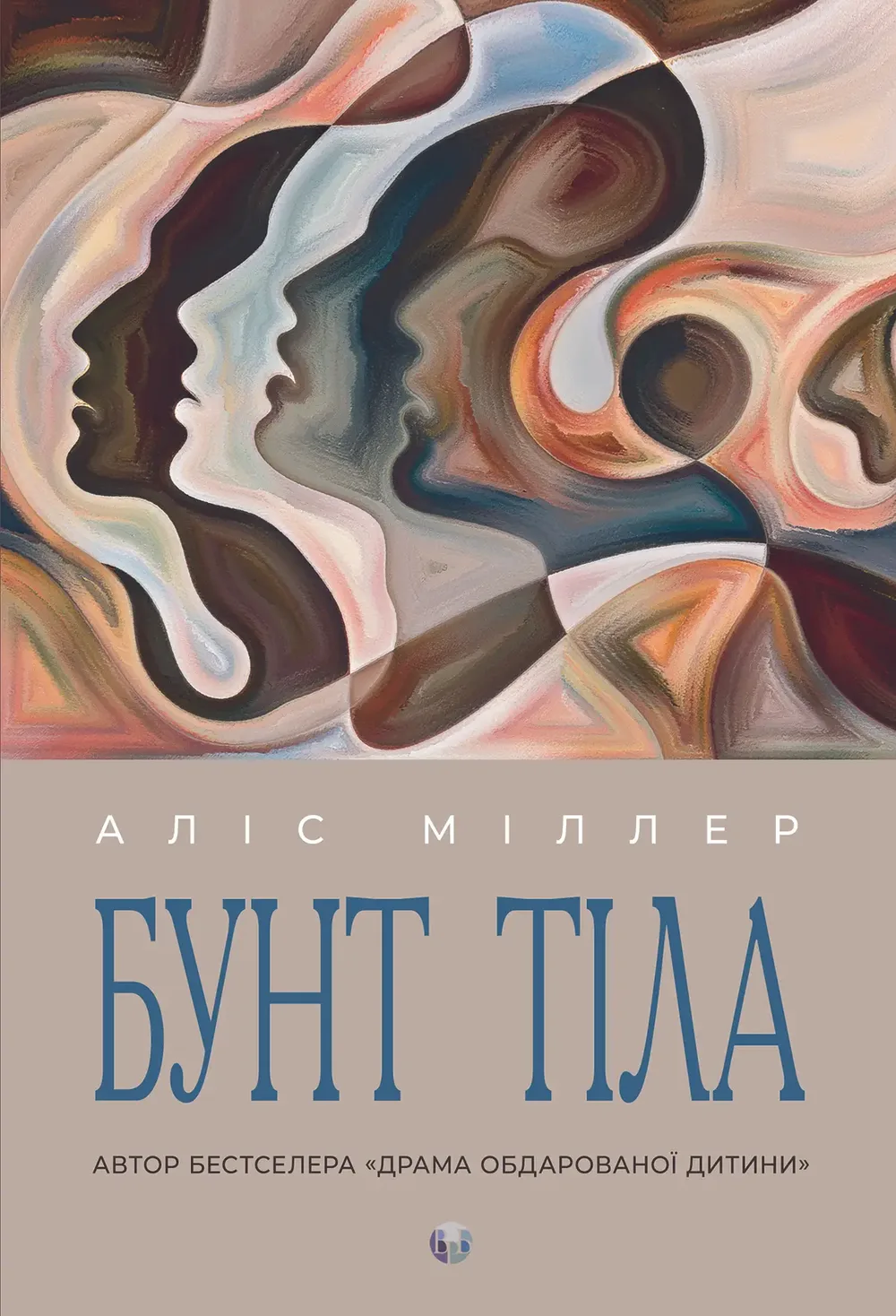 Бунт Тіла