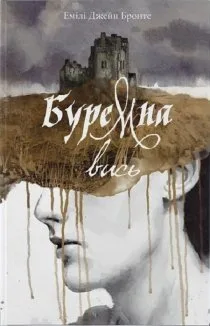Буремна вись