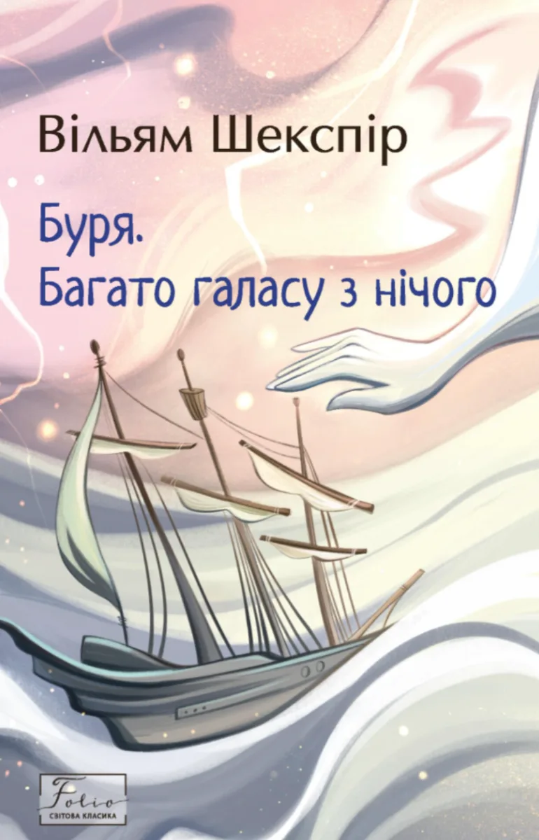 Буря. Багато галасу з нічого (Електронна книга)