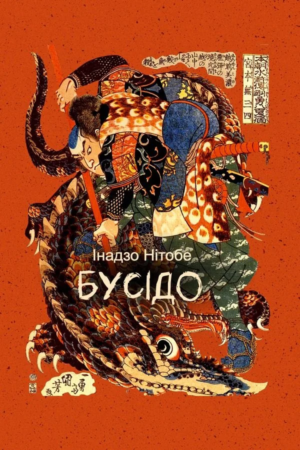 Бусідо (Електронна книга)