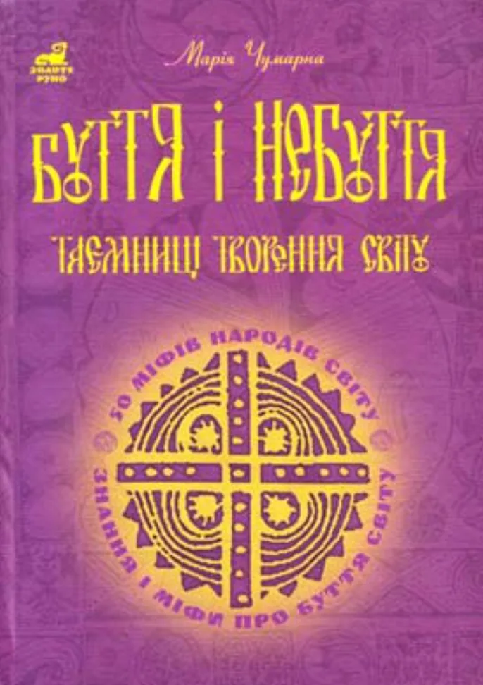 Буття і небуття. Таємниці творення світу. 50 міфів народів світу (Електронна книга)