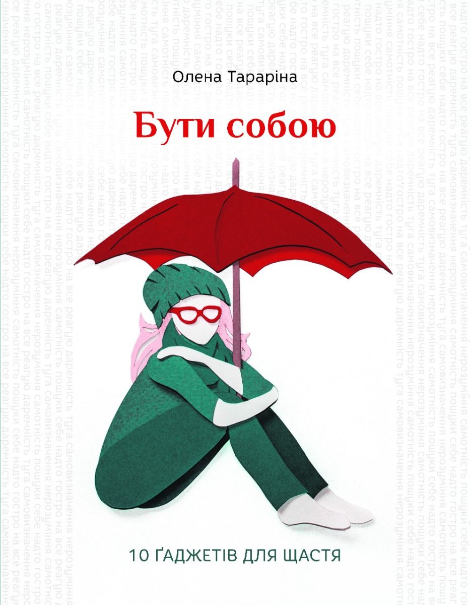 Бути собою. 10 ґаджетів для щастя (Електронна книга)