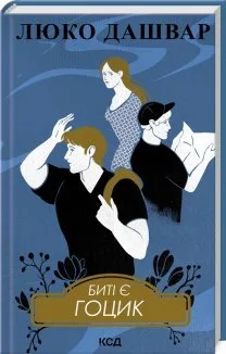 Биті є. Гоцик. Книга 3 (Електронна книга)