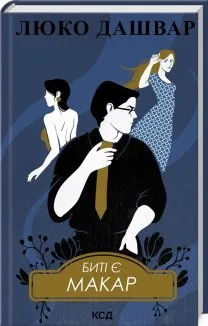 Биті є. Макар. Книга 1 (Електронна книга)