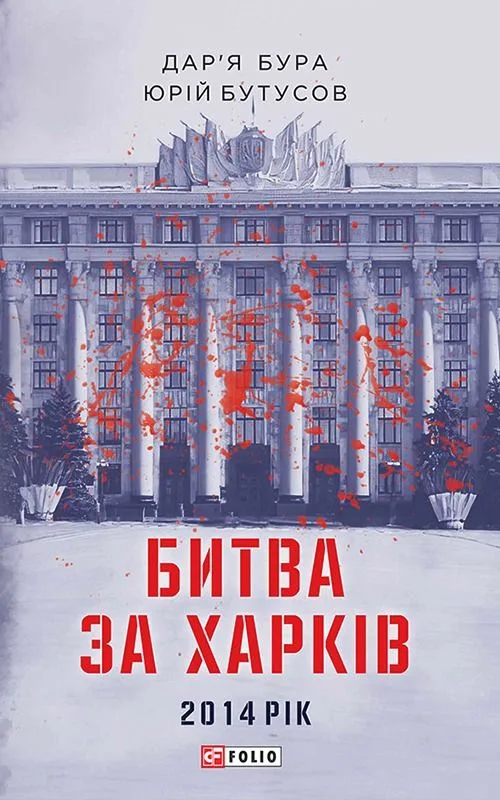 Битва за Харків (Електронна книга)