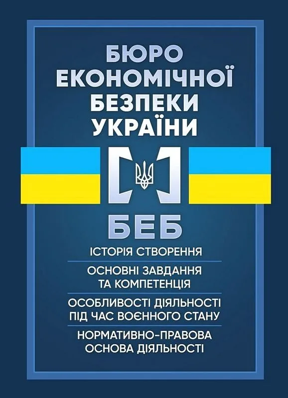 Бюро економічної безпеки України