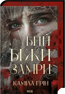 Бий. Біжи. Замри