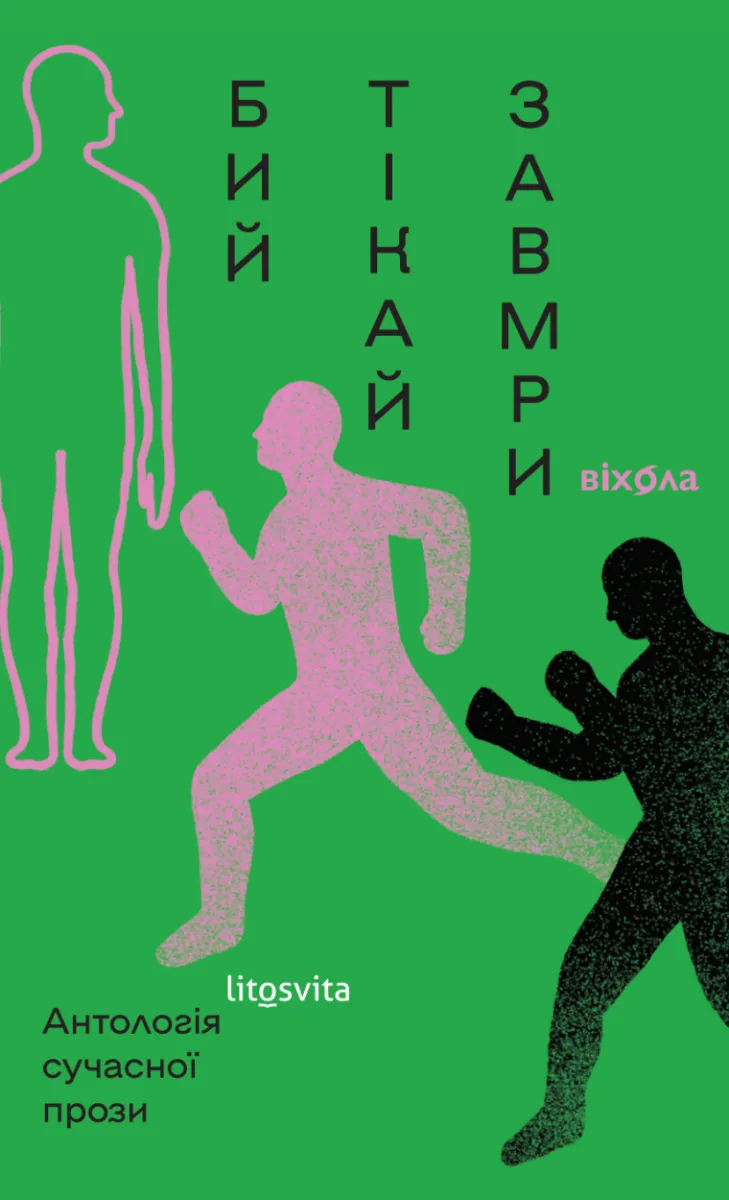 Бий, тікай, завмри. Антологія сучасної прози (Електронна книга)
