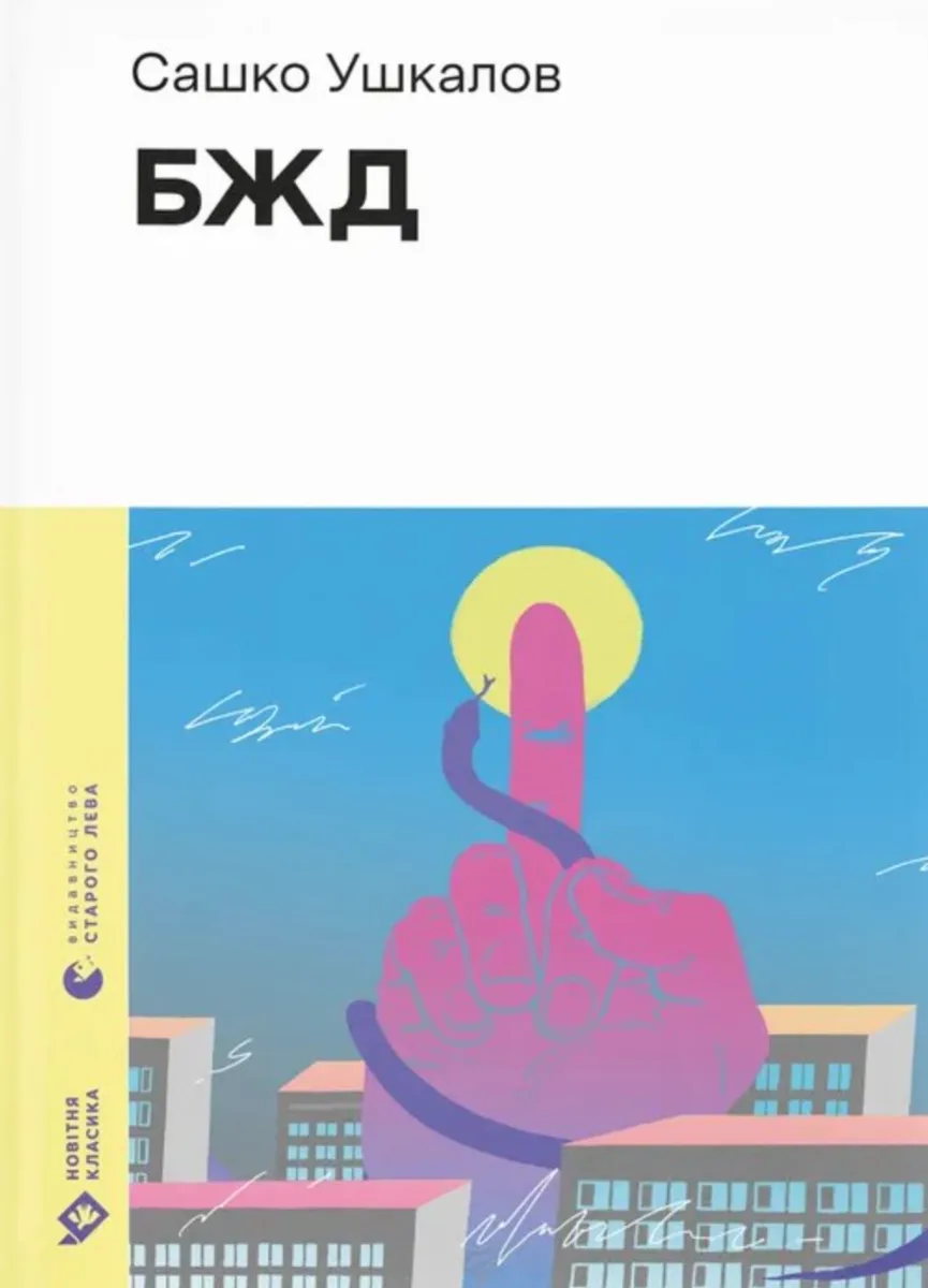 БЖД (Електронна книга)