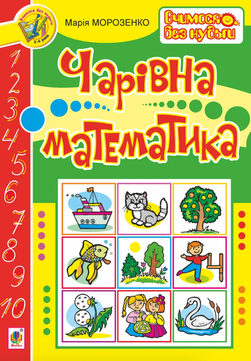 Чарівна математика (Електронна книга)