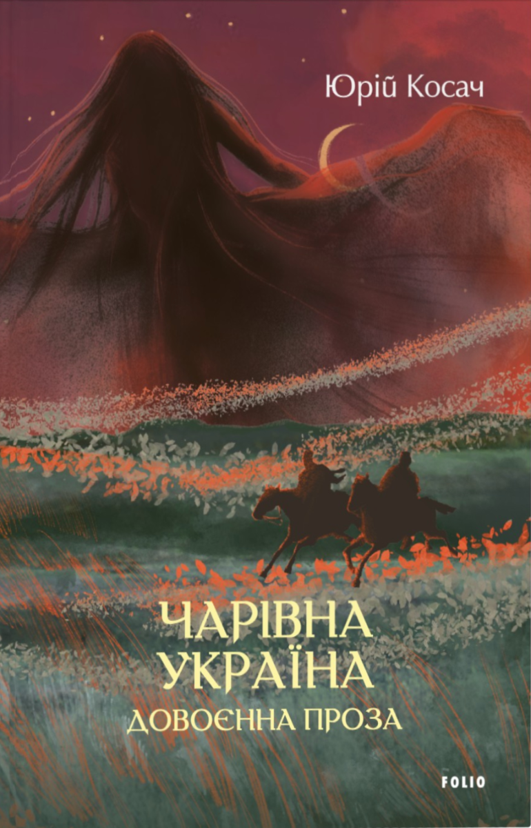 Чарівна Україна. Довоєнна проза