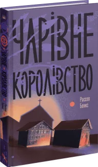 Чарівне королівство