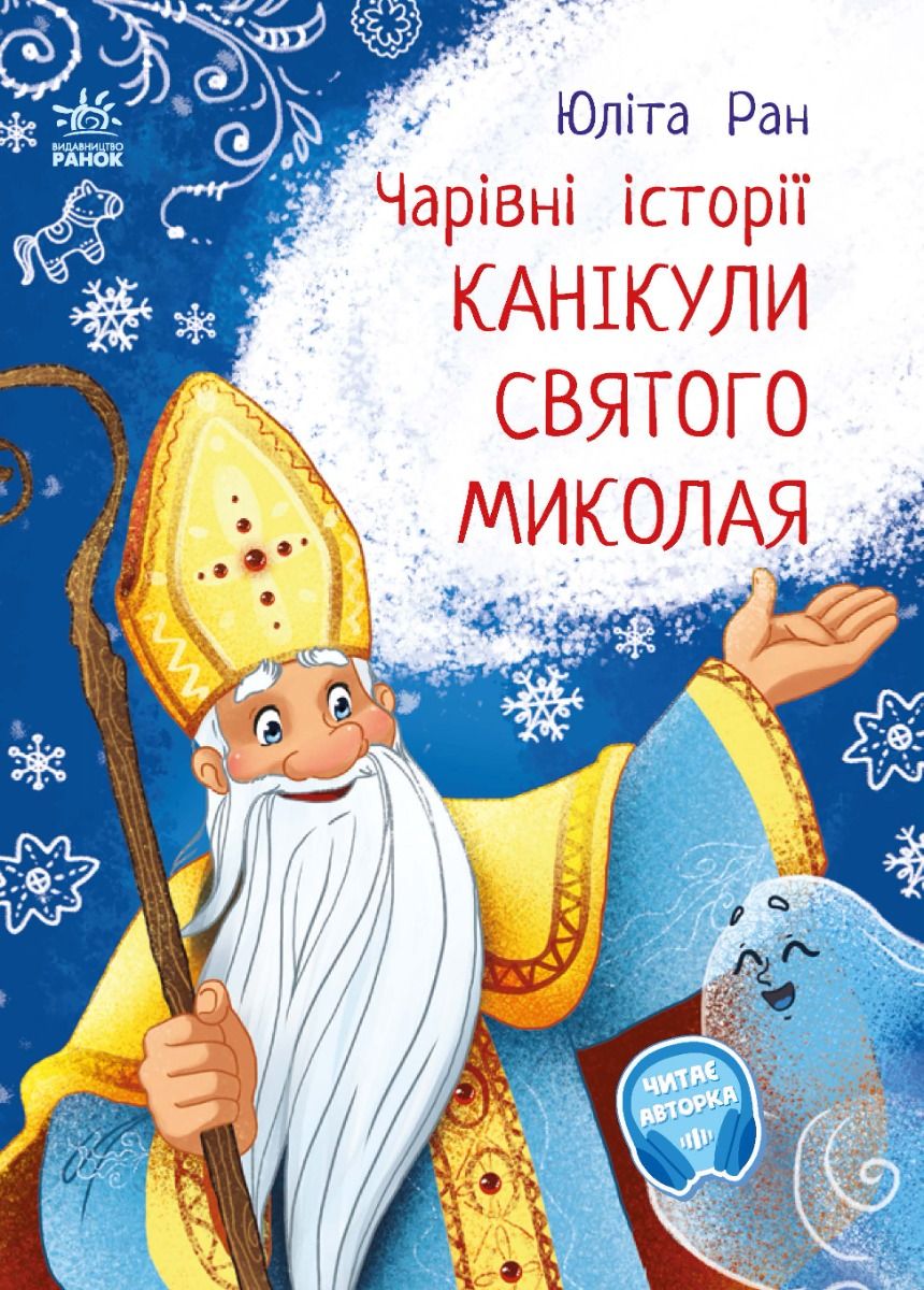 Чарівні історії. Канікули святого Миколая (Електронна книга)