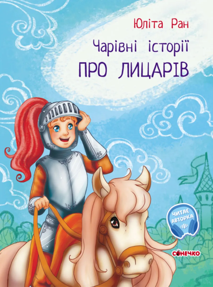 Чарівні історії. Про лицарів (Електронна книга)