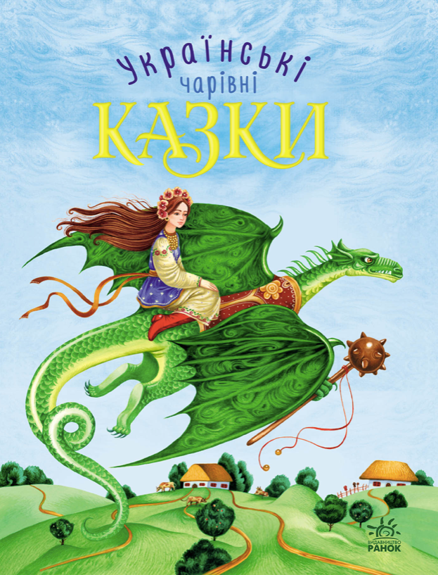 Чарівні казки. Українські казки (Електронна книга)