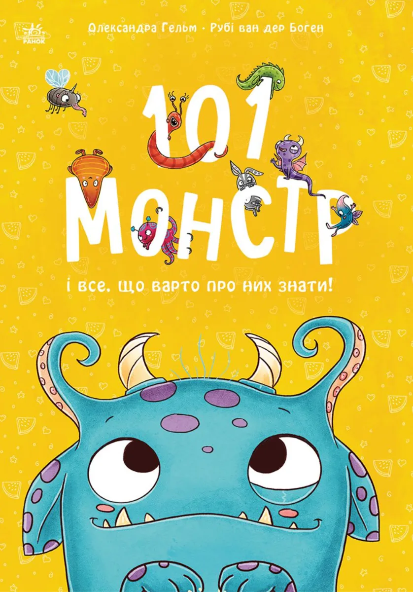 Чарівні створіння. 101 монстр і все, що варто про них знати! (Електронна книга)
