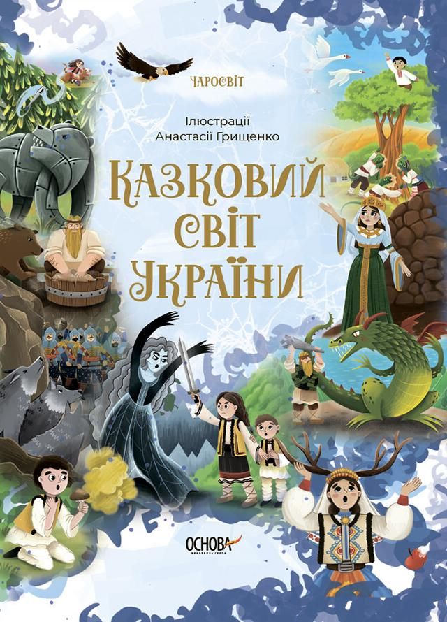 Чаросвіт. Казковий світ України. Книга 1 (Електронна книга)