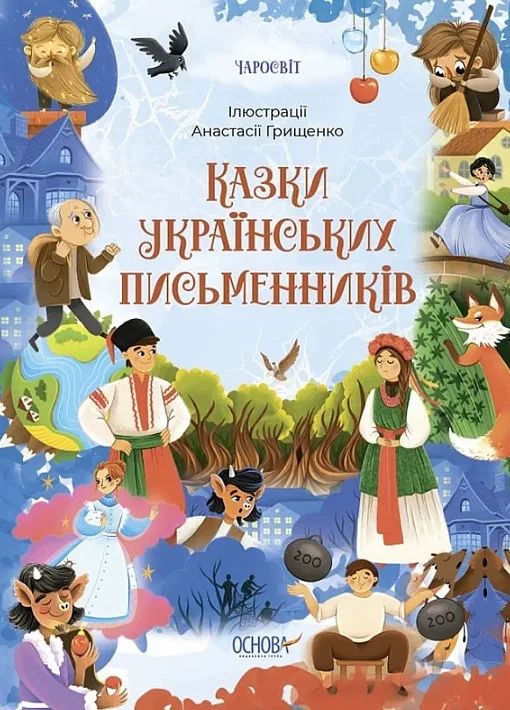 Чаросвіт. Казки українських письменників. Книга 4 (Електронна книга)