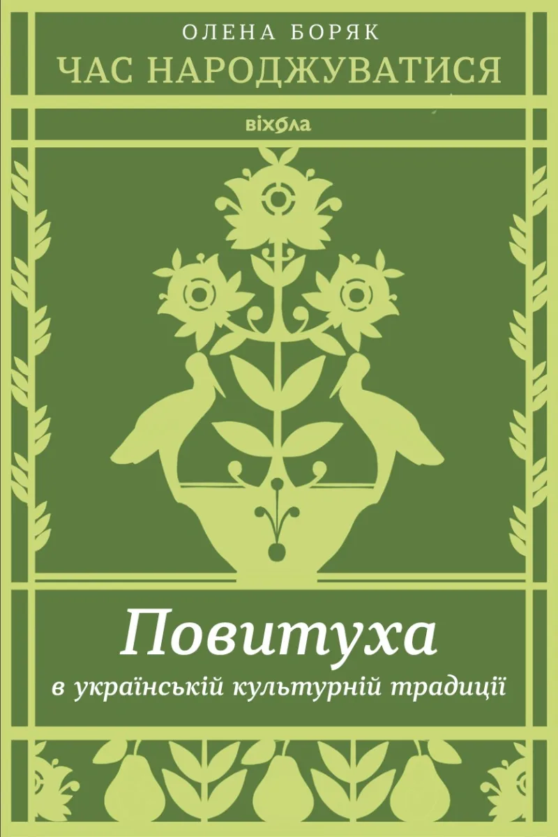 Час народжуватися. Повитуха в українській культурній традиції (Електронна книга)
