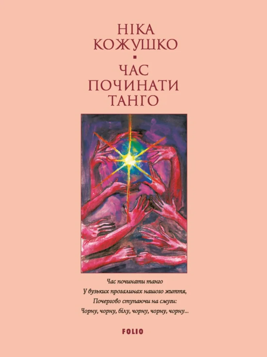 Час починати танго (Електронна книга)