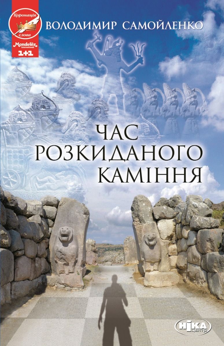 Час розкиданого каміння (Електронна книга)