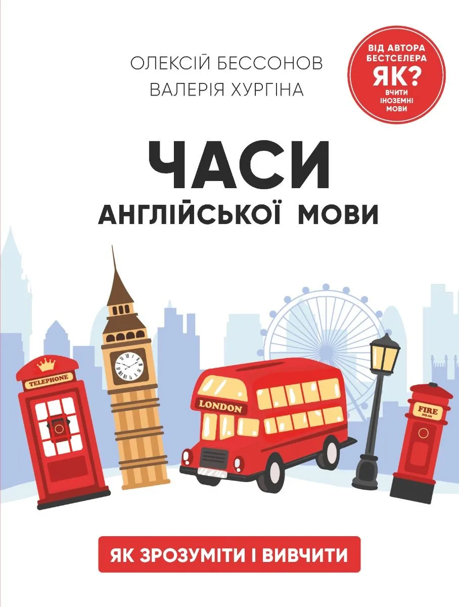 Часи англійської мови. Як зрозуміти і вивчити (Електронна книга)