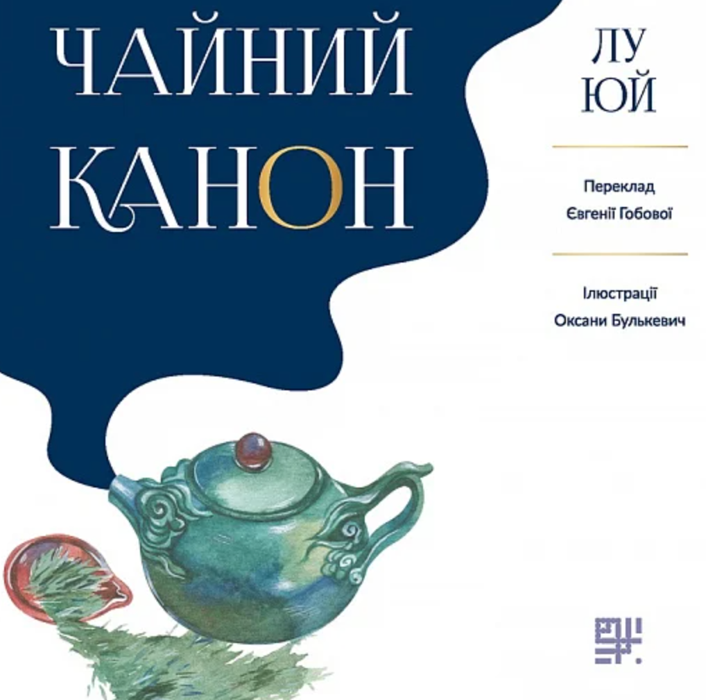 Чайний канон (Електронна книга)