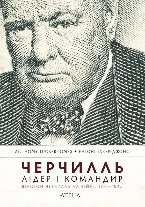 Черчилль. Лідер і командир