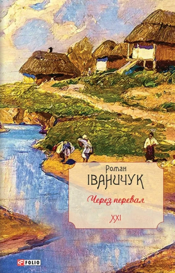 Через перевал. Книга 21 (Електронна книга)
