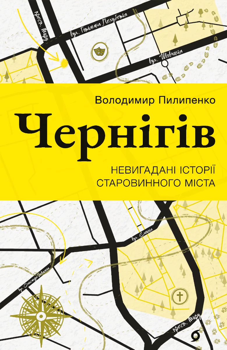 Чернігів. Невигадані історії старовинного міста (Електронна книга)