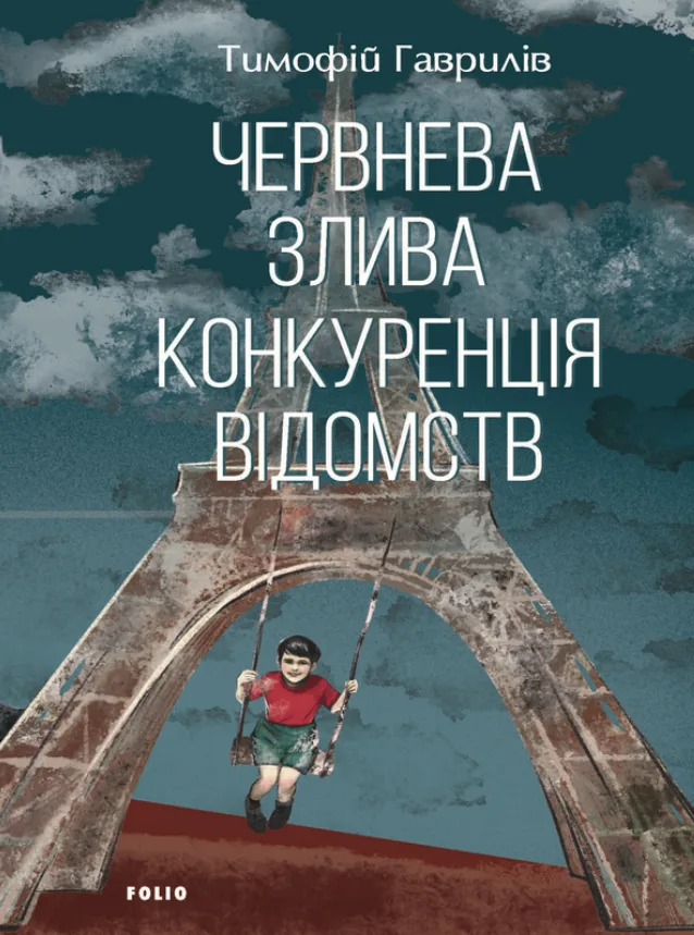 Червнева злива. Конкуренція відомств (Електронна книга)