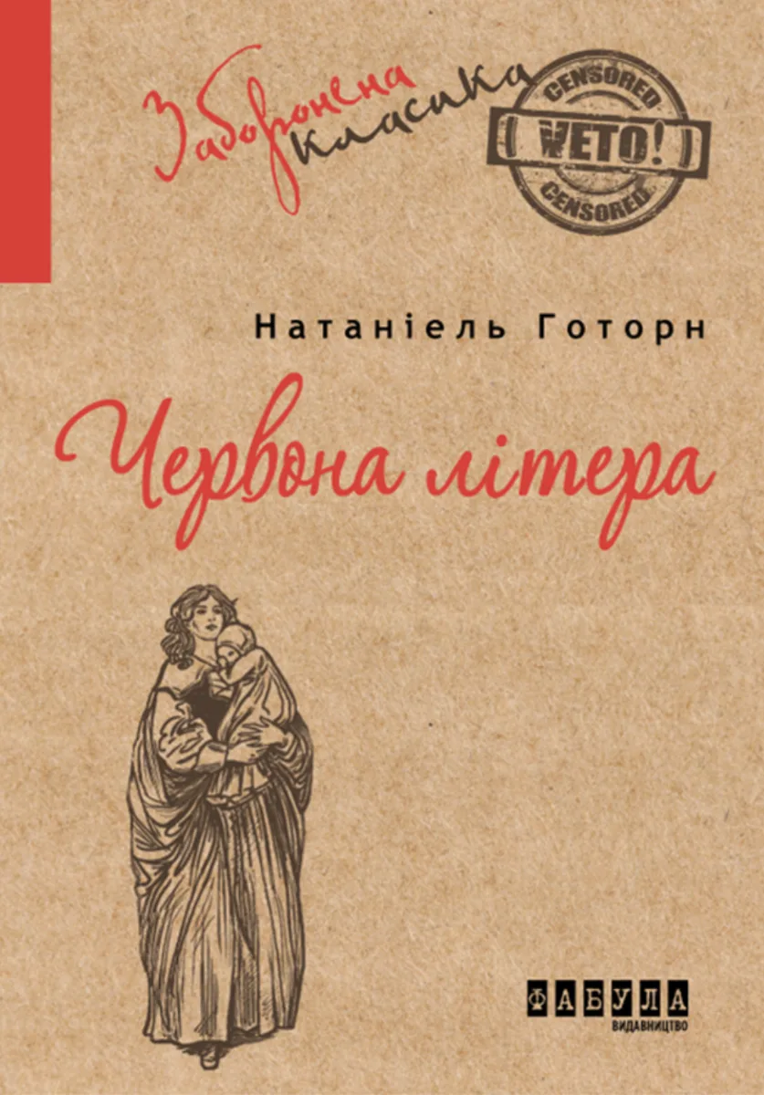 Червона літера (Електронна книга)