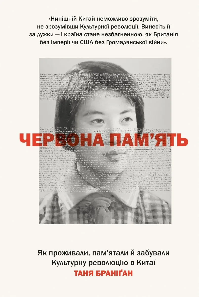 Червона пам'ять. Як проживали, пам'ятали й забували Культурну революцію в Китаї (Електронна книга)
