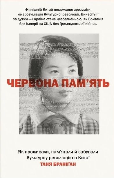 Червона пам'ять. Як проживали, пам'ятали й забували Культурну революцію в Китаї