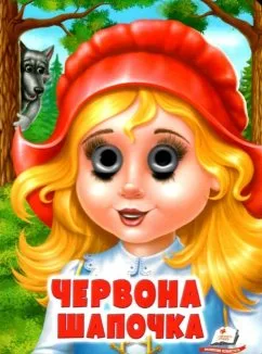 Червона Шапочка