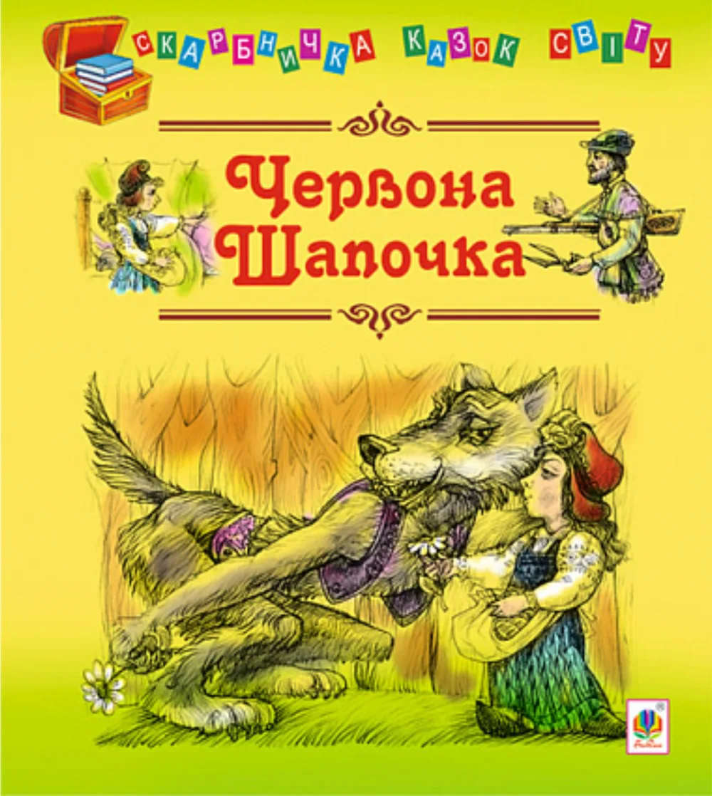 Червона шапочка (Електронна книга)
