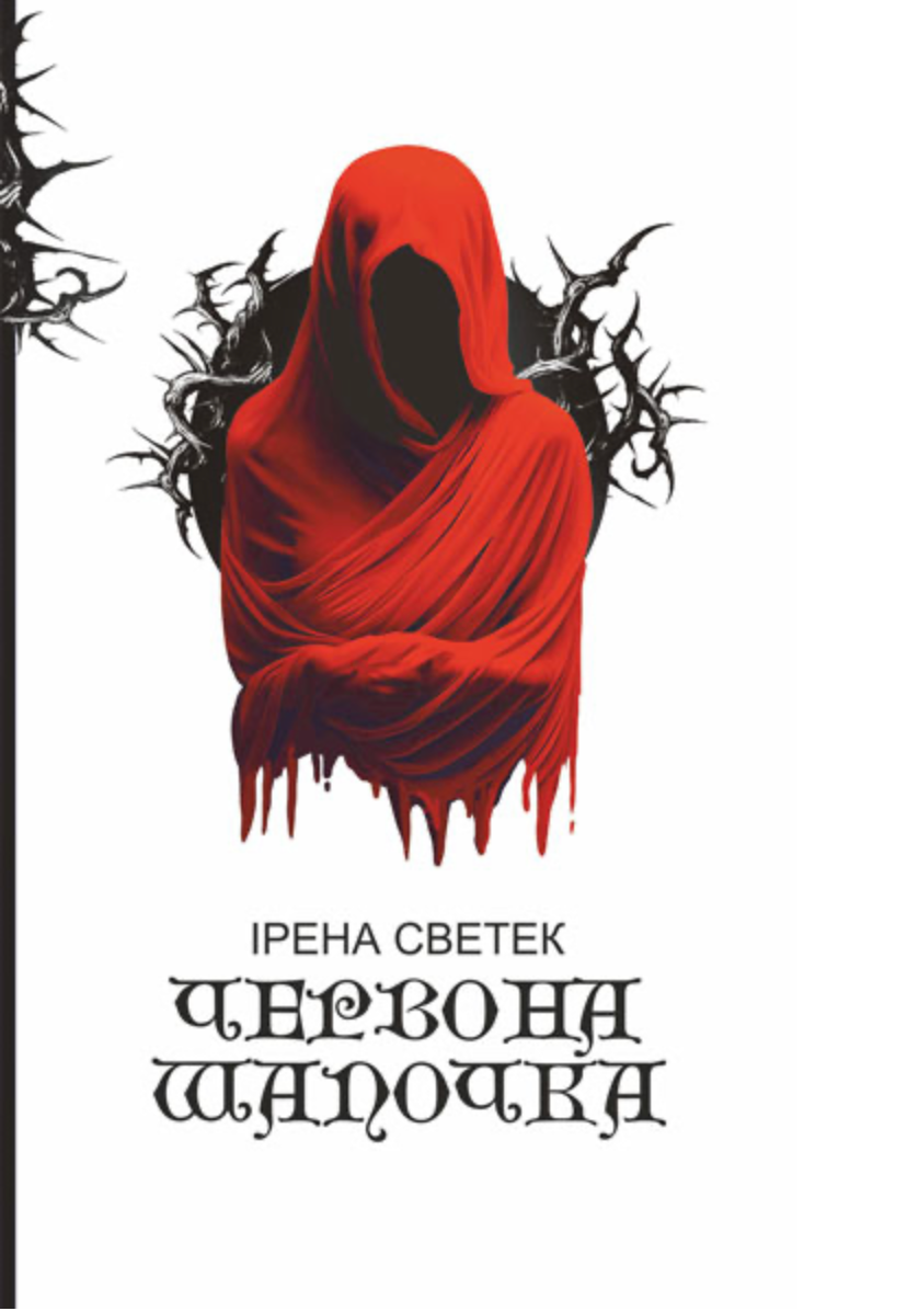 Червона Шапочка. Книга 1 (Електронна книга)