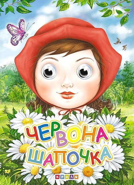 Червона Шапочка. Оченята-міні