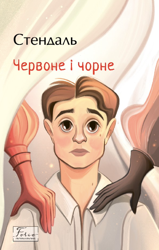 Червоне і чорне (Електронна книга)