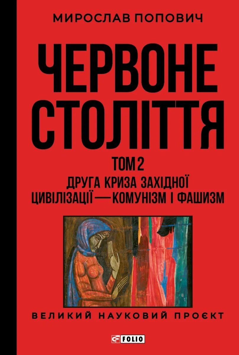 Червоне століття. Друга криза західної цивілізації — комунізм і фашизм. Том 2 (Електронна книга)