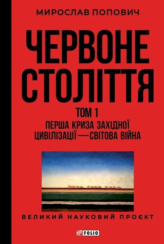 Червоне століття. Перша криза західної цивілізації — світова війна. Том 1 (Електронна книга)