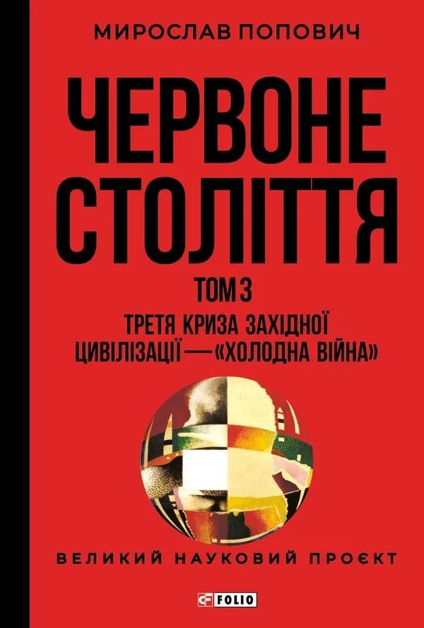 Червоне століття. Третя криза західної цивілізації — «холодна війна». Том 3 (Електронна книга)