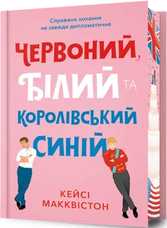Червоний, білий та королівський синій Limited edition