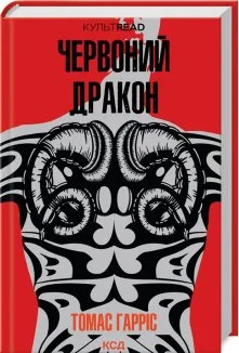 Червоний дракон