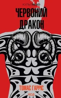 Червоний дракон (Електронна книга)