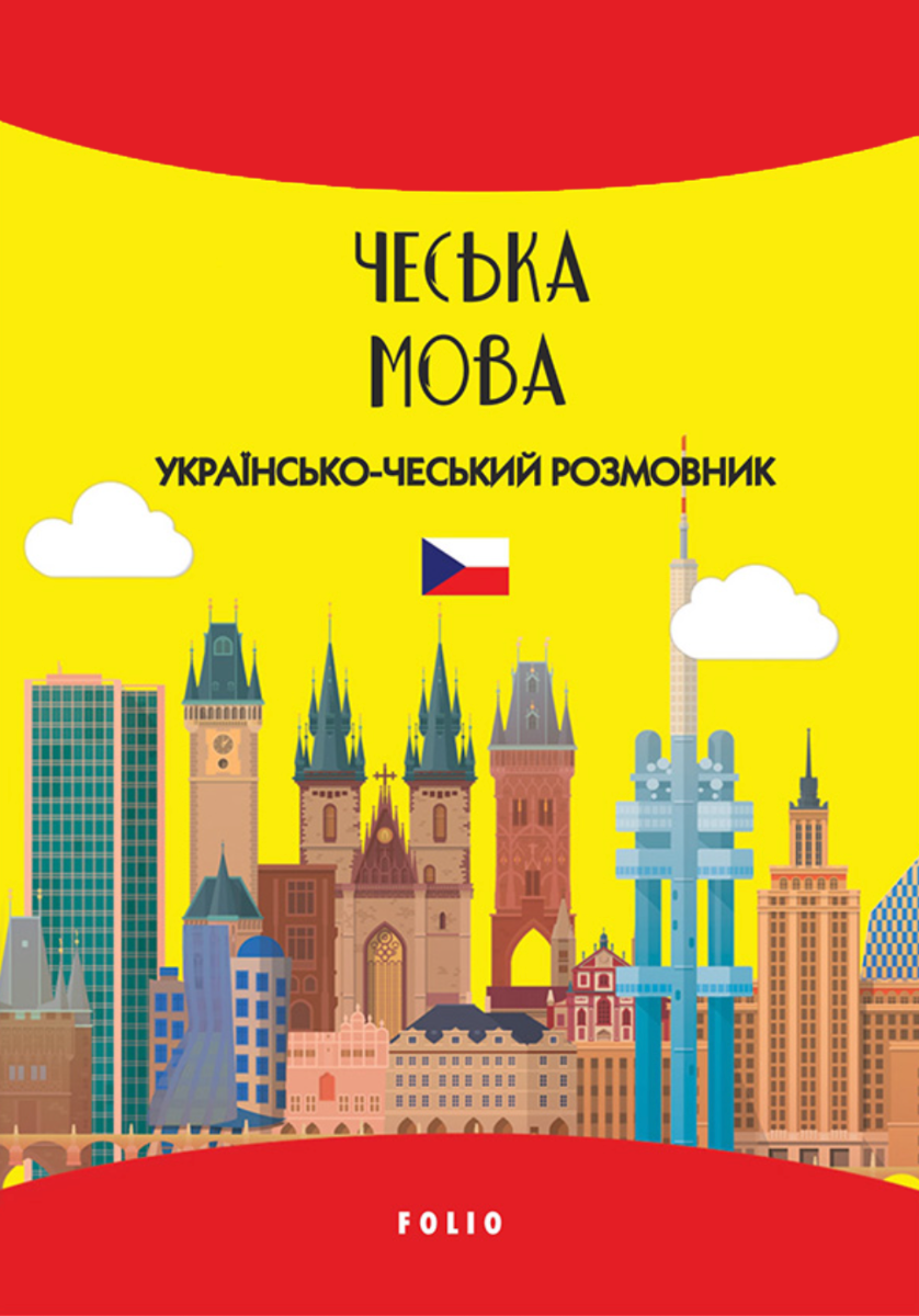 Чеська мова. Українсько-чеський розмовник (Електронна книга)